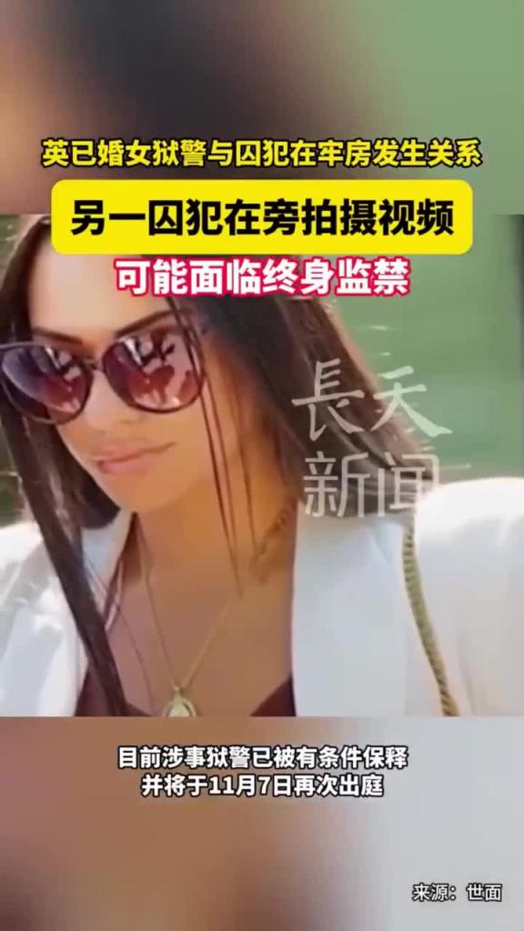 震惊世界的丑闻!英国已婚女狱警与囚犯在牢房发生性关系并拍下视频，当庭认罪。 预览截图 1
