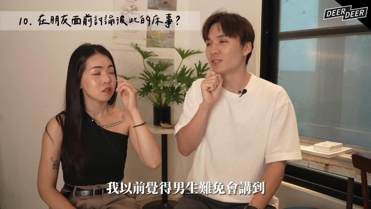 「男女边界感」哪边不一样?帮异性夹菜可以吗?加闺蜜IG很正常? ft 欸娜|米鹿deerdeer 预览截图 10