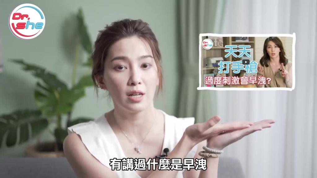 「清枪」 可以预防早泄？到底几分钟才算短？ #DrShe许蓝方 预览截图 1