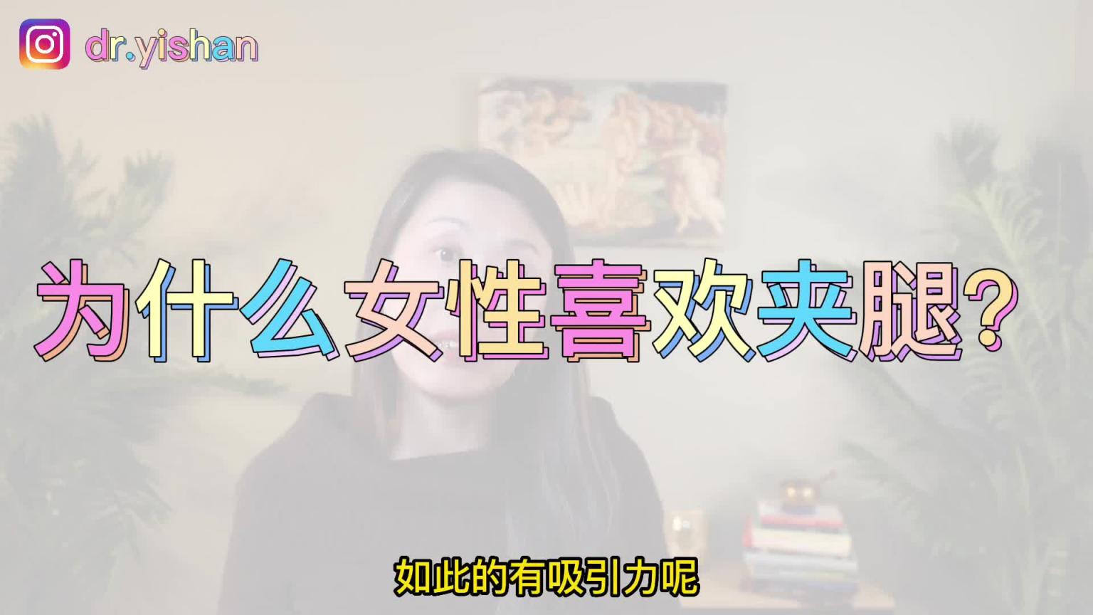夹腿是什么?为什么女性夹腿更容易高潮?夹腿会影响和伴侣的性爱质量吗?科学解读自慰妙招 预览截图 7