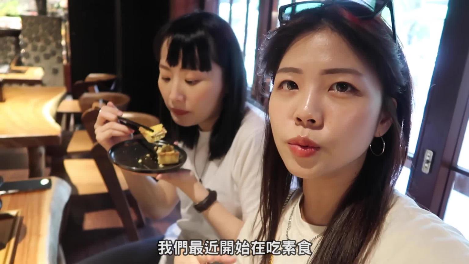 [Vlog]慈湖小约会｜发现不错的素食餐厅｜这就是妻妻日常｜兔女狼 预览截图 4