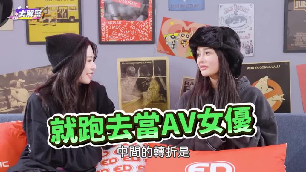 人气上升的AV女优Una宣布退役！做女优反而更保护自己！交友节目遇到真爱还登记结婚了？ ！ Ft.Una优娜/唐雨菲《ED大解密》两性｜成人话题 预览截图 3
