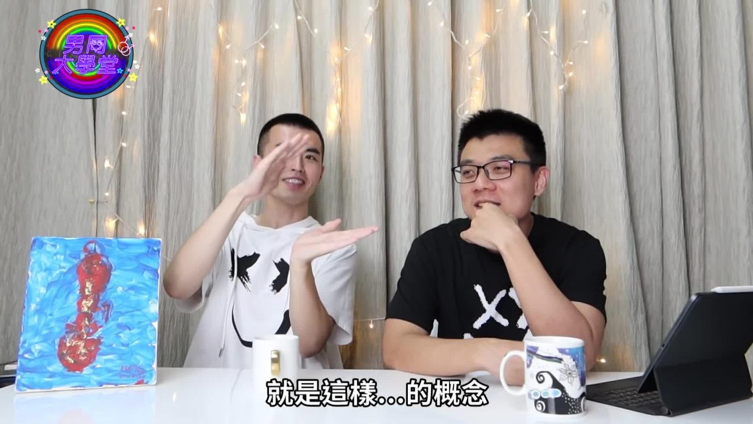 你知道多人运动如何顺畅进行？运动现场没那么简单|男同大学堂| EP14 |阿空&Eason 笔记 预览截图 8