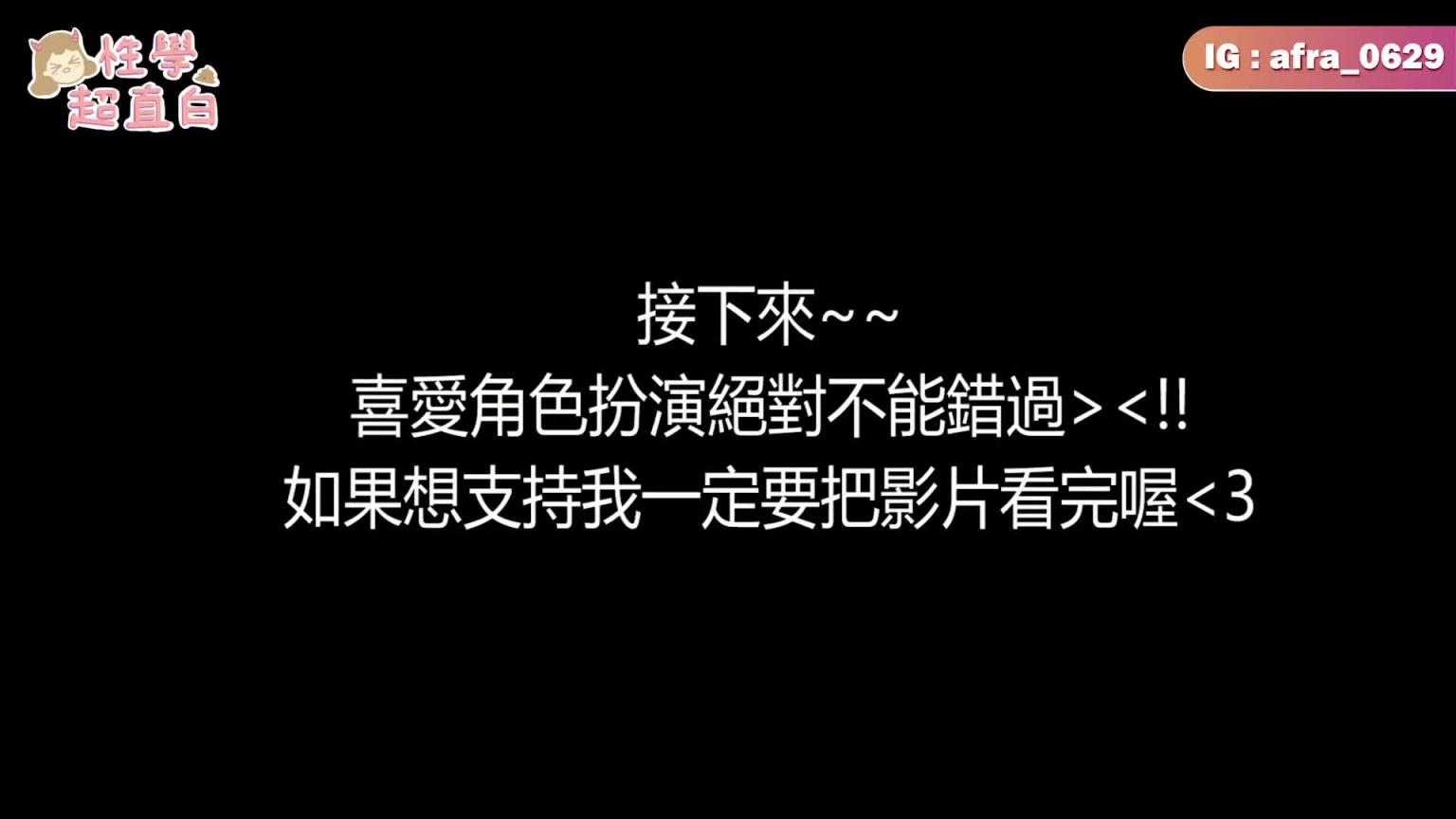 【性学小教室78】最让男人硬床上角色扮演TOP10！起死回生床上攻略｜十套亲自实穿！ 预览截图 8
