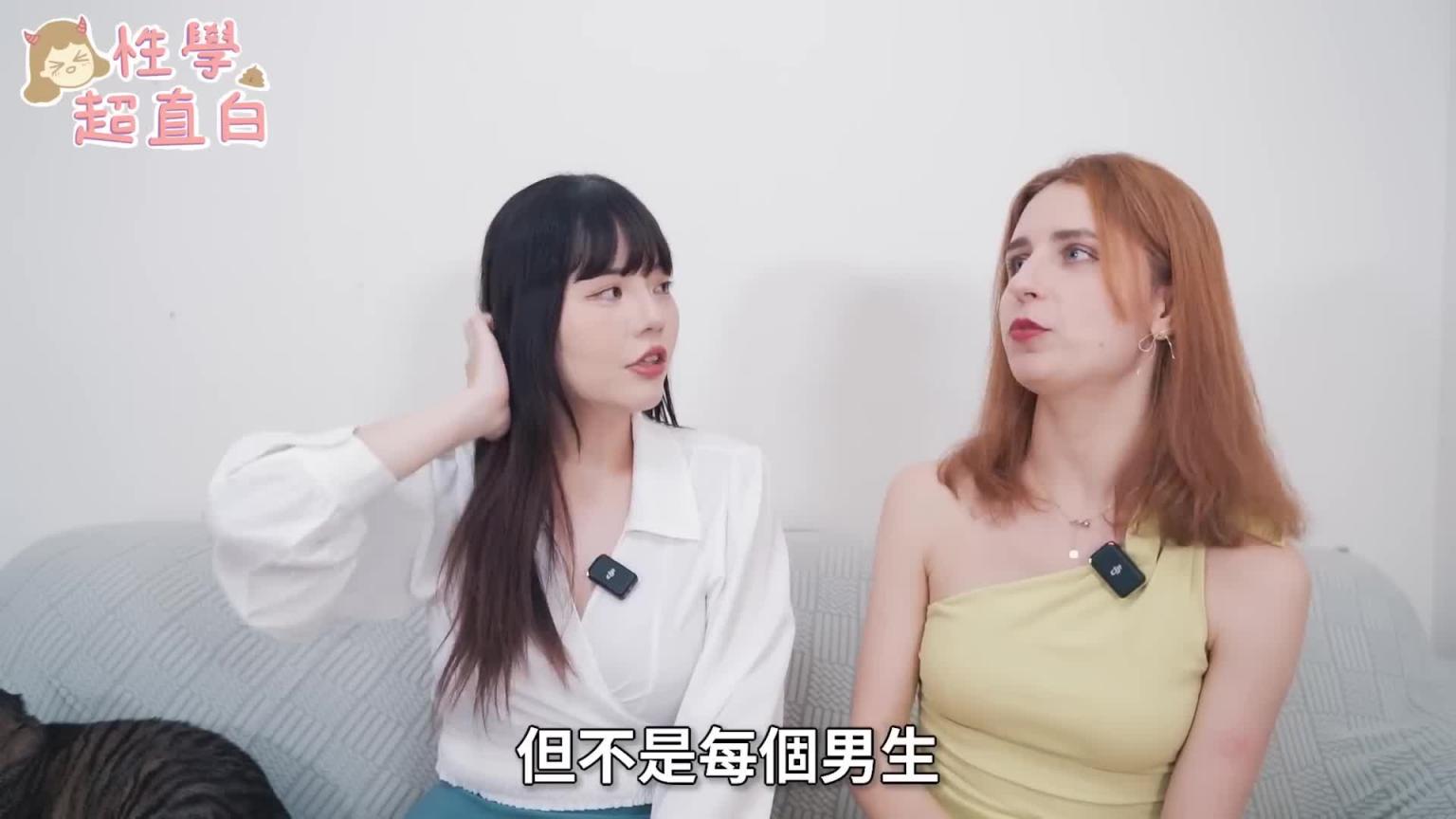 【性学小教室141】跟乌克兰正妹聊台湾男生色色的事!最喜欢台湾男生『这里』?|乌克兰与台湾性文化 预览截图 5