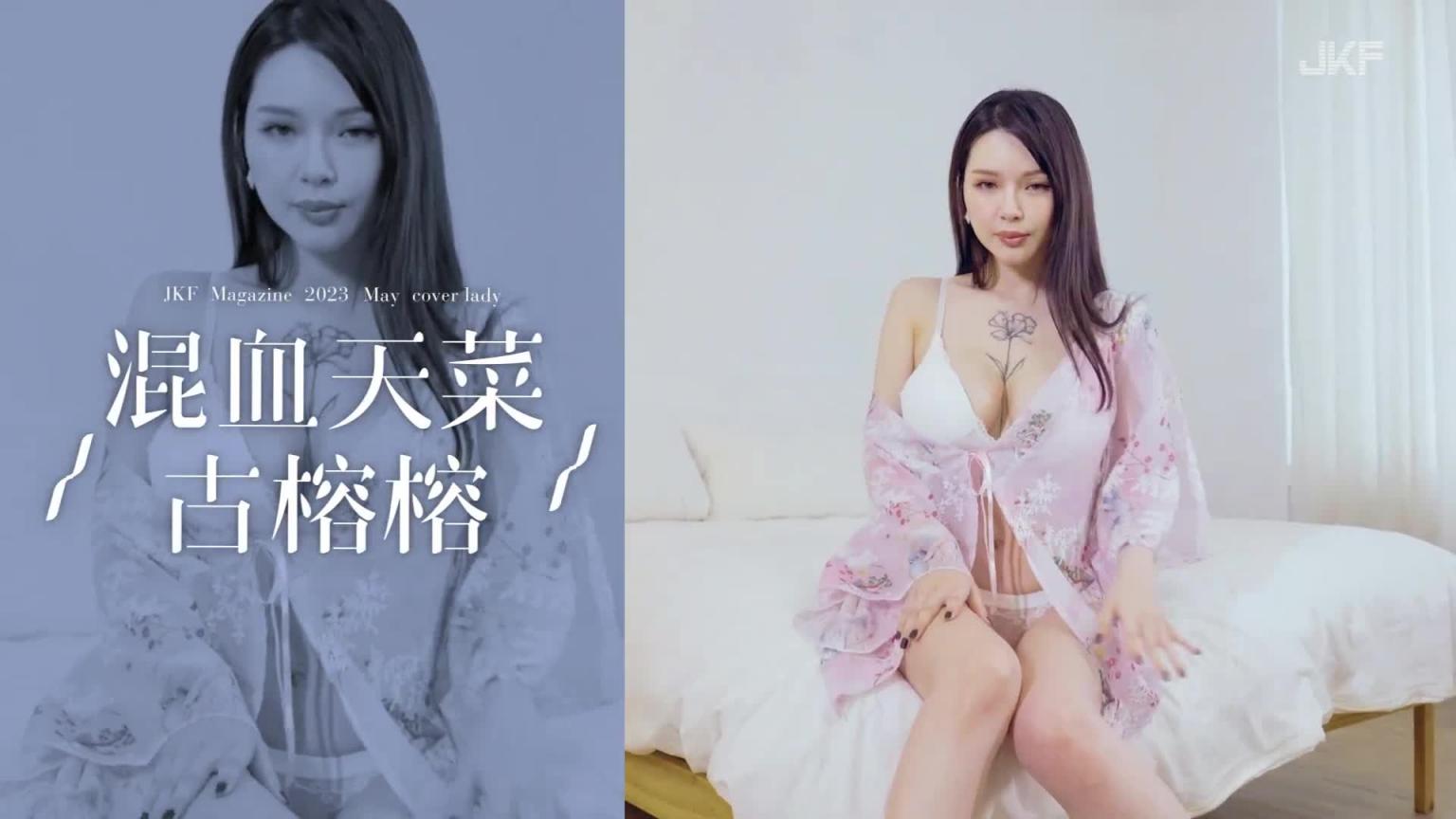 【JKF杂志】2023 5月号COVER LADY「混血天菜」古榕榕 预览截图 4