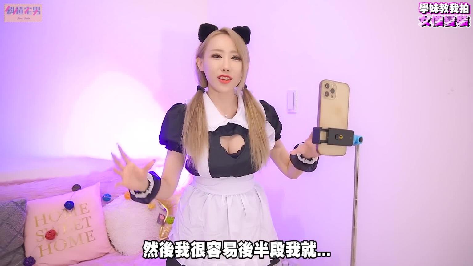【把学妹玩坏#5】学妹教我拍抖音,我穿上女仆装超级羞耻…!|【斜杠宅男】 预览截图 6