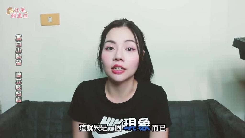 【性学小教室04】女生潮吹的液体是什么?! 预览截图 2