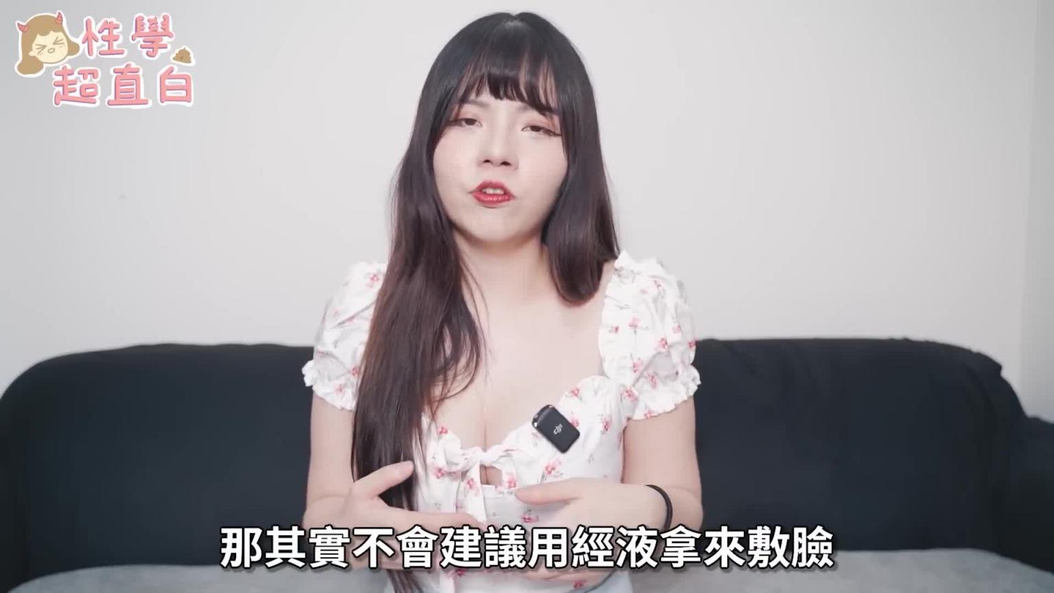 【性学小教室137】女子用精液当保养品,皮肤竟然变超好?!|精液面膜 预览截图 11