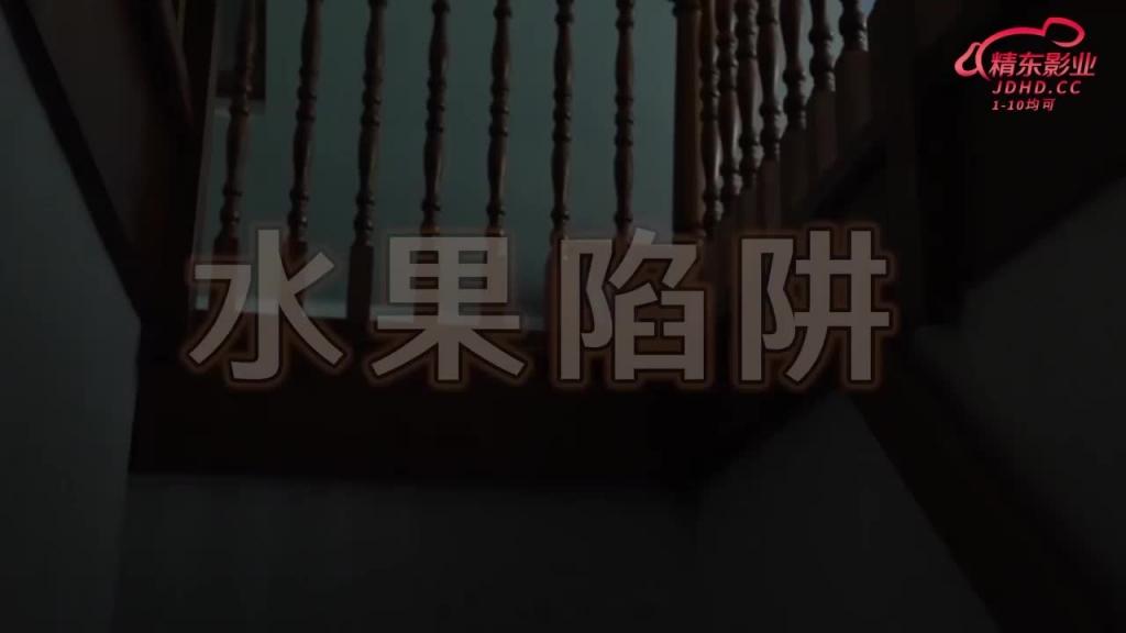 JDYG024骚货女室友与我的水果发生奇妙连接 预览截图 1