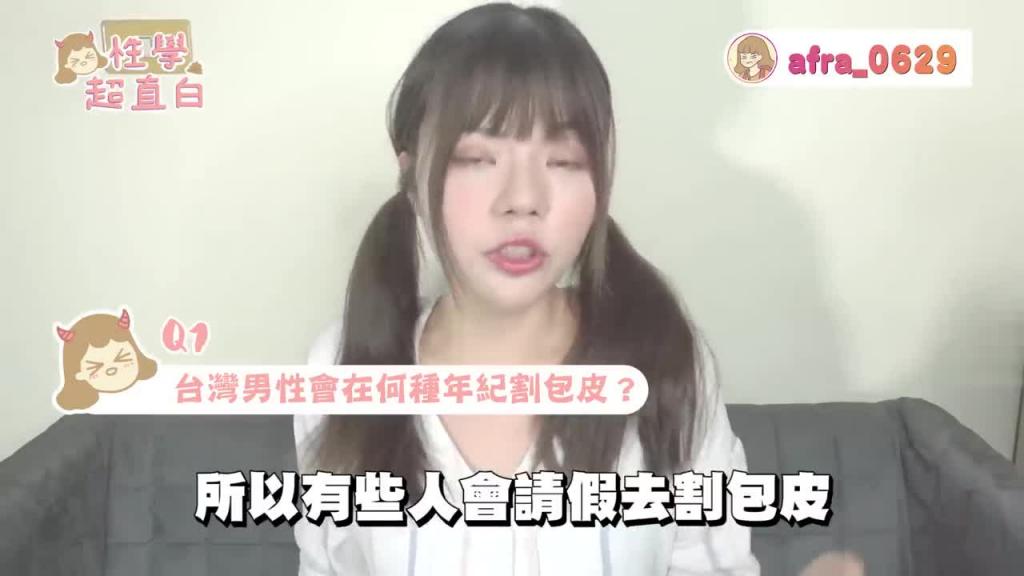 【性学小教室23】包皮要割吗?|包茎怎么办? 预览截图 2