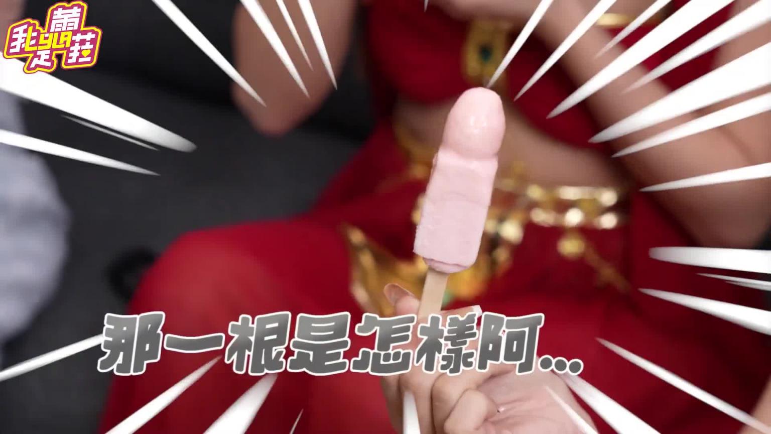 3招古代人妻驭夫术🤣🤣冰棒谁舔的最快?!汤宇快撑不住了【我是蕾菈I'm Lyla】 预览截图 10