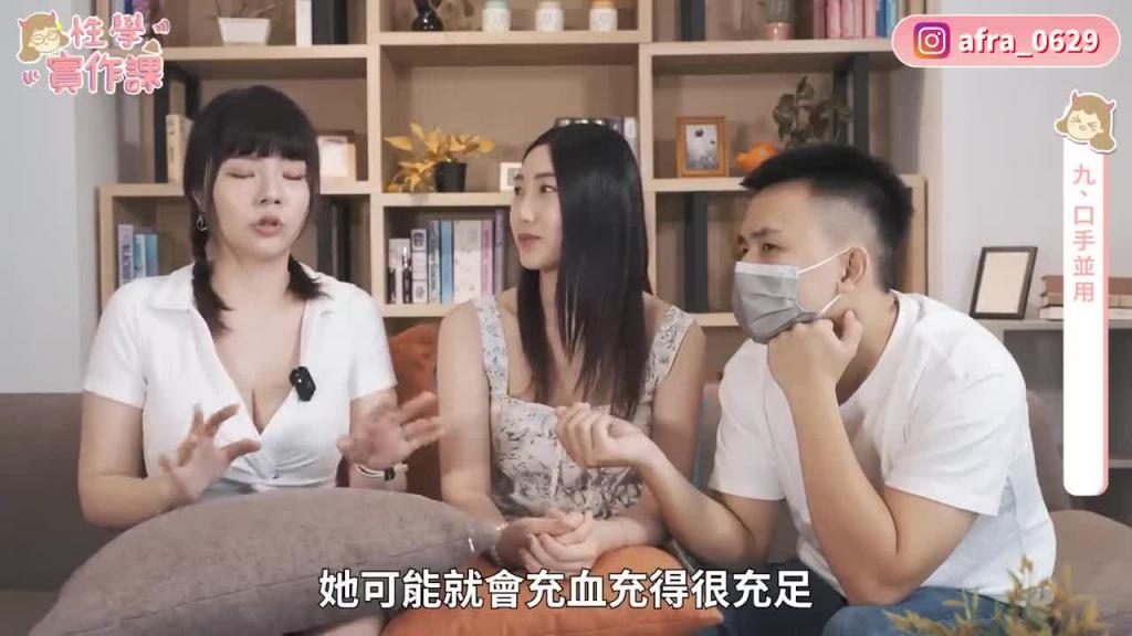 【性学实作课02】帮女生口爱十大重点！男生必看舔包包技巧！｜伴侣关系起死回生之术！ft@SWAGLIVE 黎儿 预览截图 9