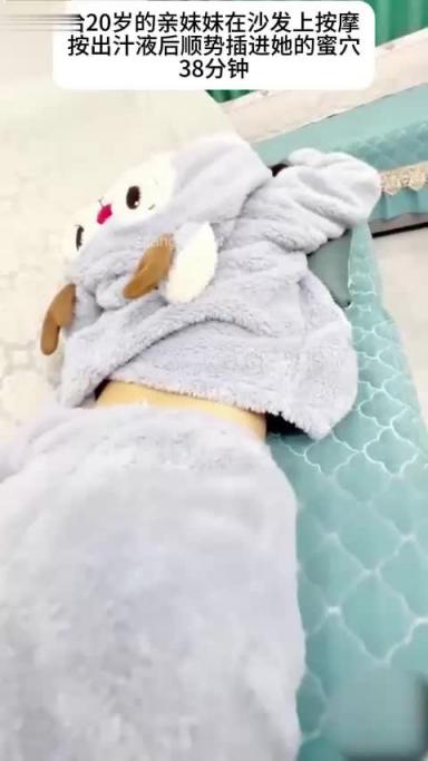 兄妹乱伦 给20岁的幼师亲妹妹在沙发上按摩 按出汁液后顺势插进她的蜜穴 预览截图 4