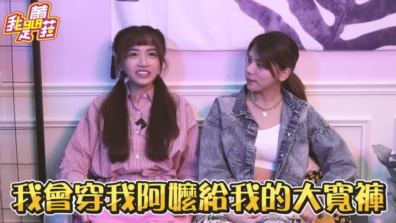 好身材挡不住!语谦爆乳了?!穿搭风格互换!【我是蕾菈I'm Lyla】 预览截图 3