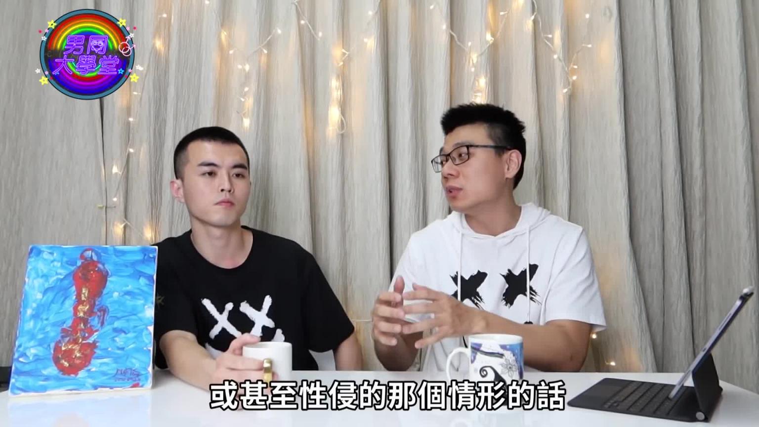 噼腿有理?性与爱真的能分离吗?男人总是被骂惨|开放式关系|男同大学堂| EP09 |阿空&Eason 预览截图 12