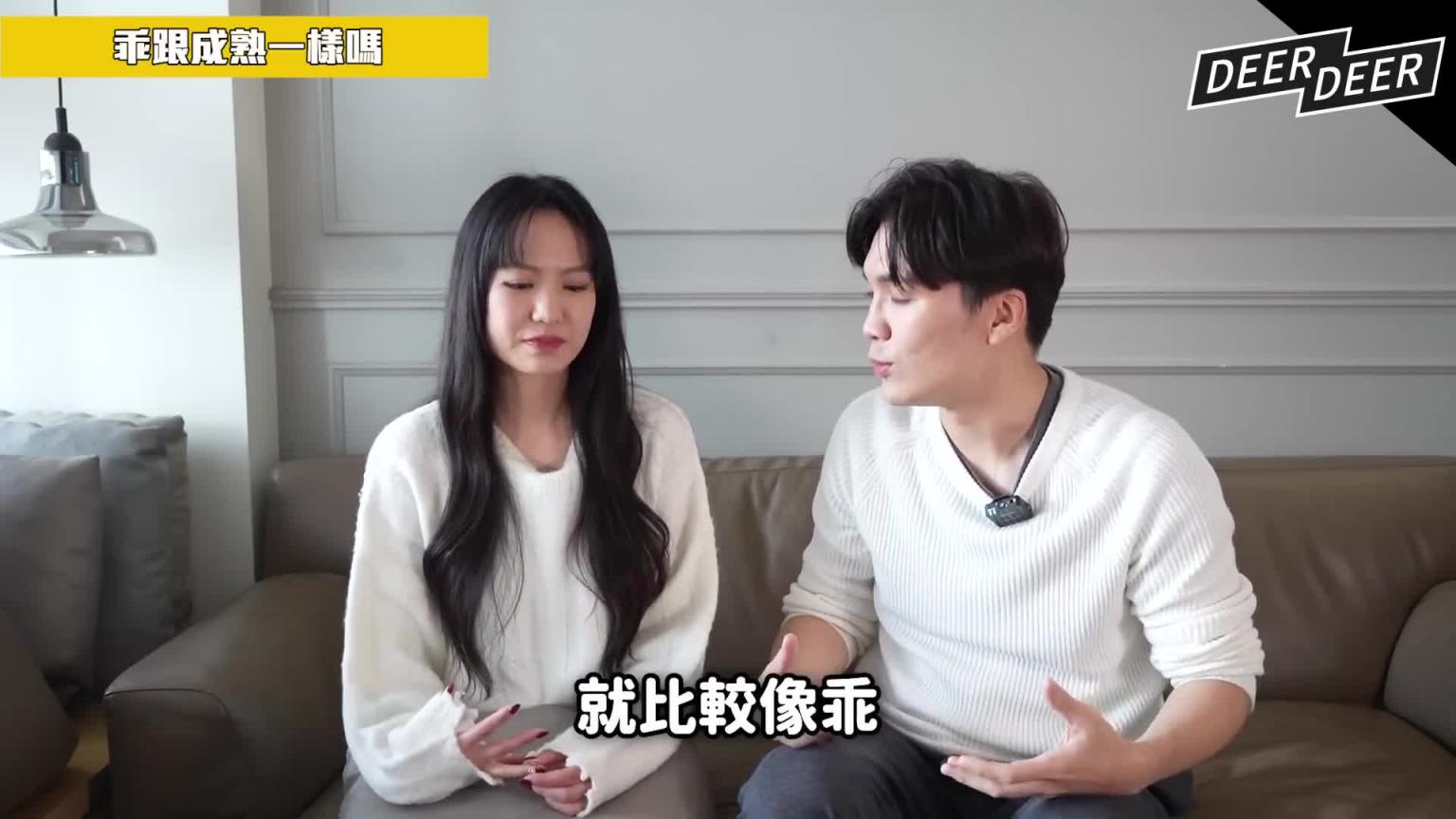 男生最不敢追的女生特质是?太乖怕无聊太坏又危险?男生真得好麻烦!ft. #孙盛希|米鹿deerdeer 预览截图 7