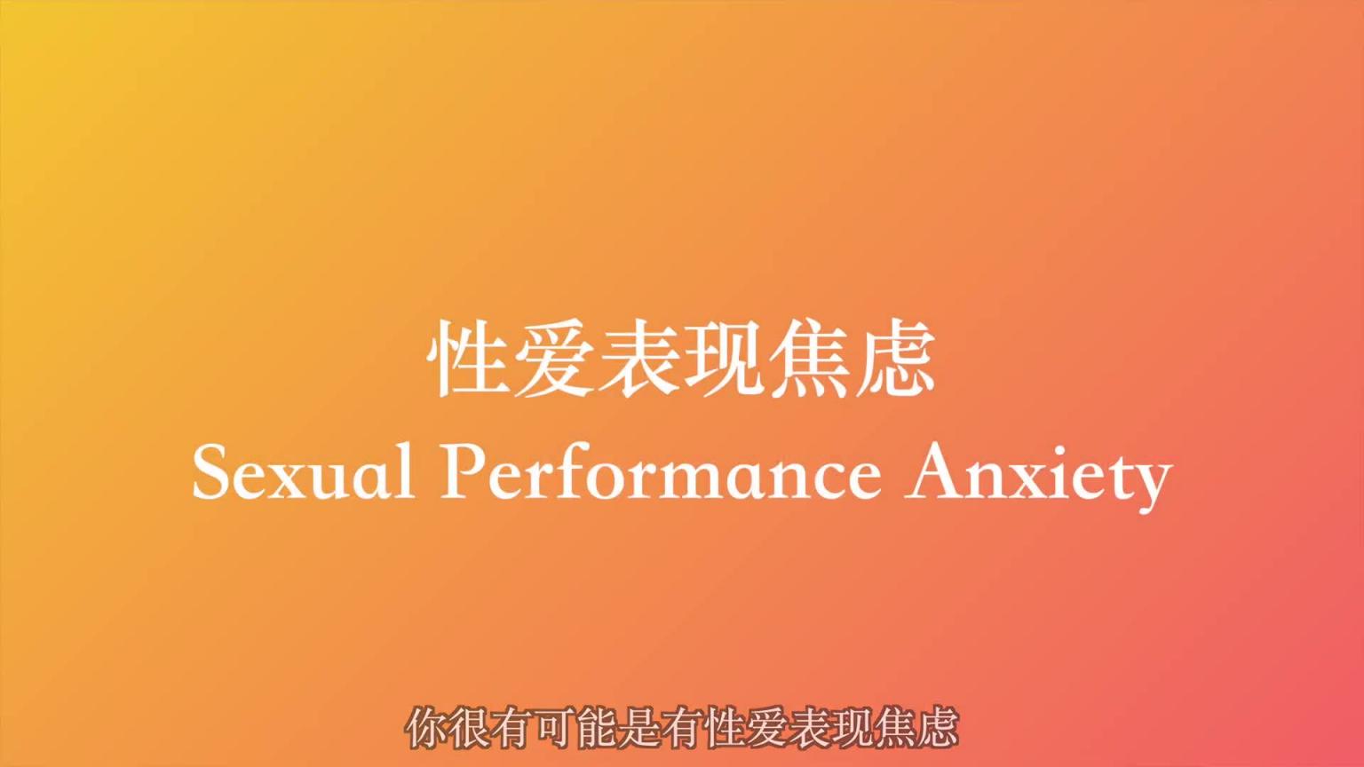 性爱时莫名软掉?强化丁丁,自信去爱,性心理学家教你三招! 预览截图 2