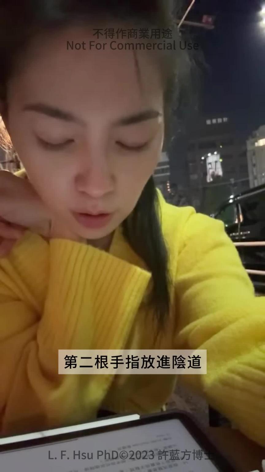 【直播精华】如何把第二根手指放进去? 预览截图 3