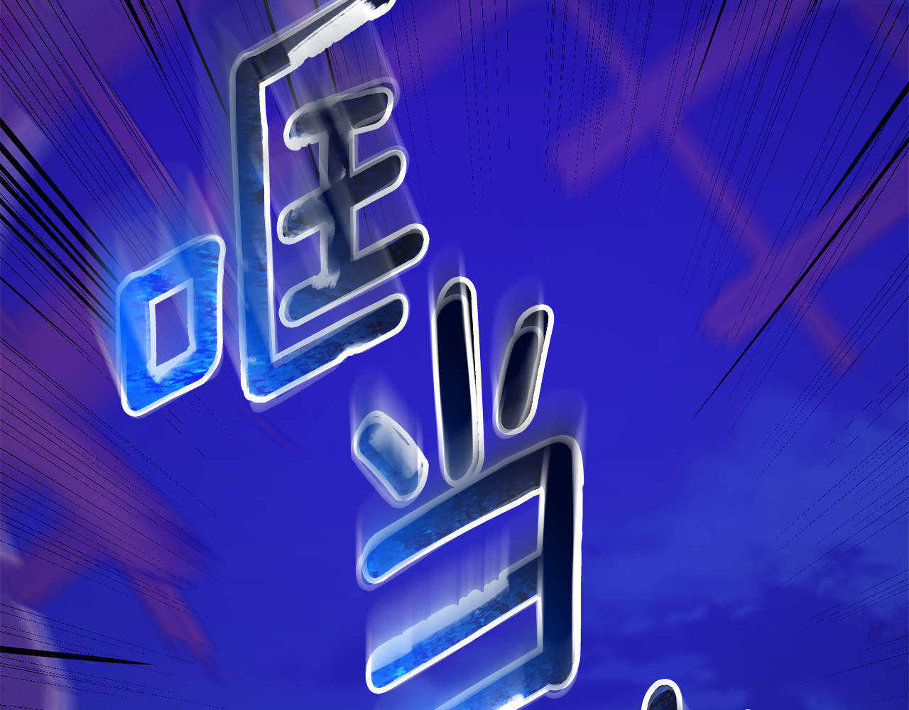 第12话 用神力救下王子 第 6 页