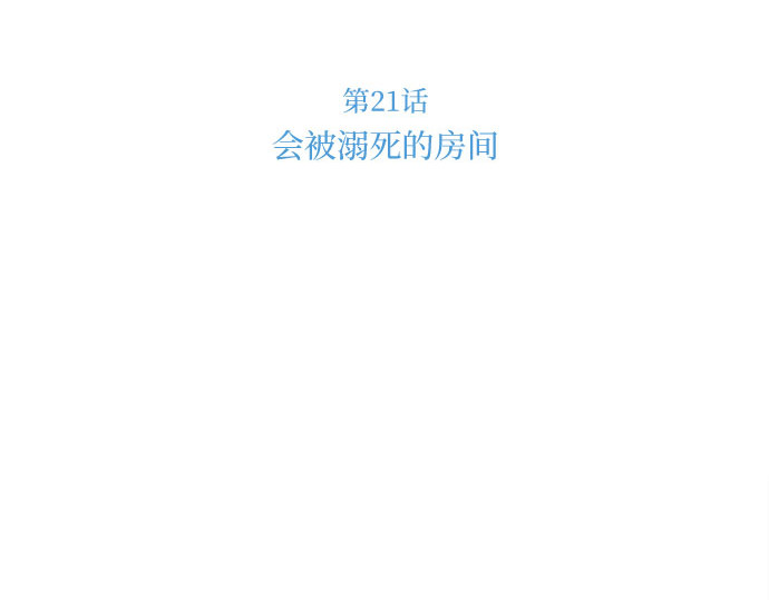第21话 会被溺死的房间 第 64 页