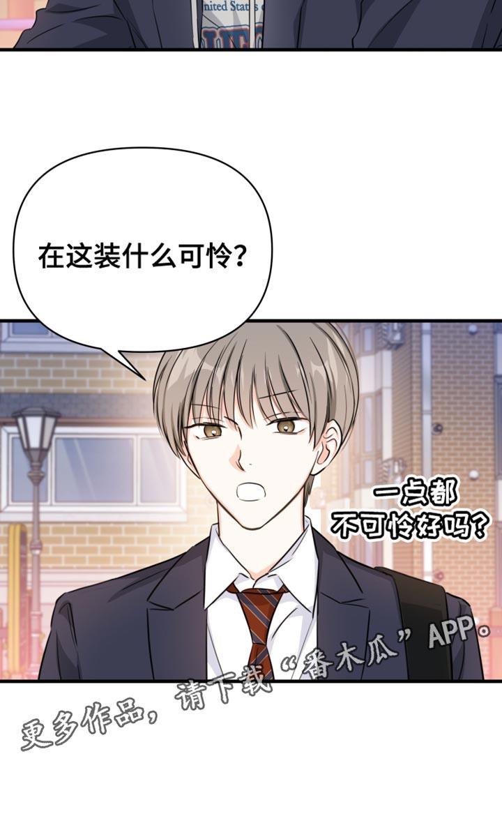 第12话 装什么可怜？ 第 19 页