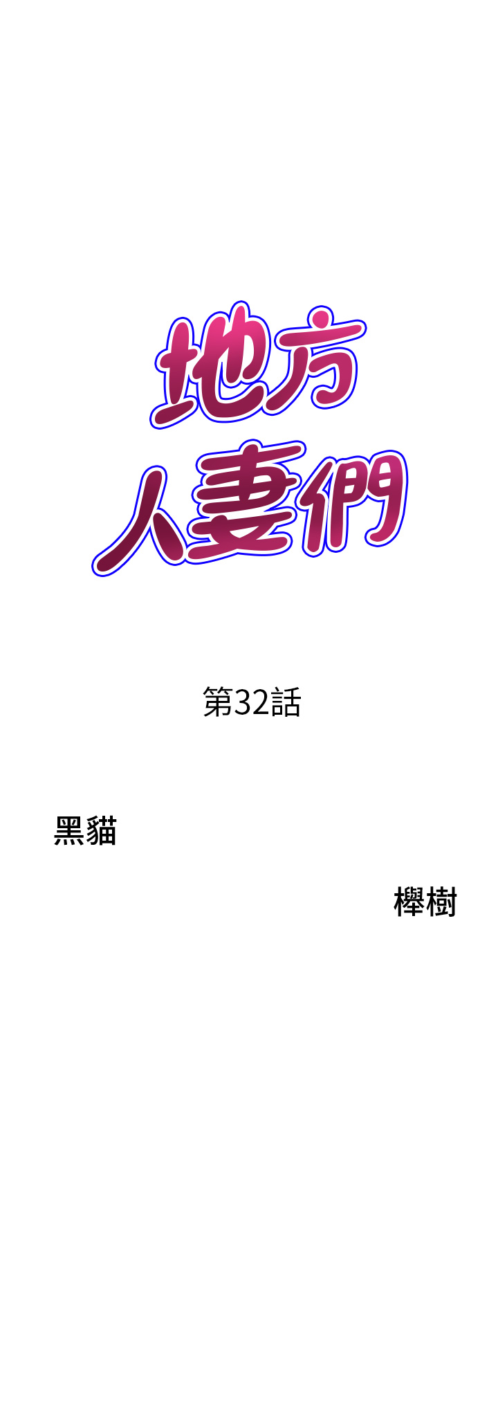 第32话 - 哈昂~再深一点~ 第 3 页