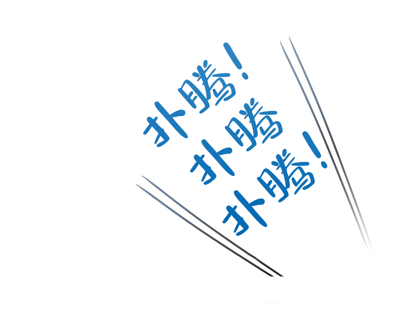 第1话 我不想！ 第 62 页