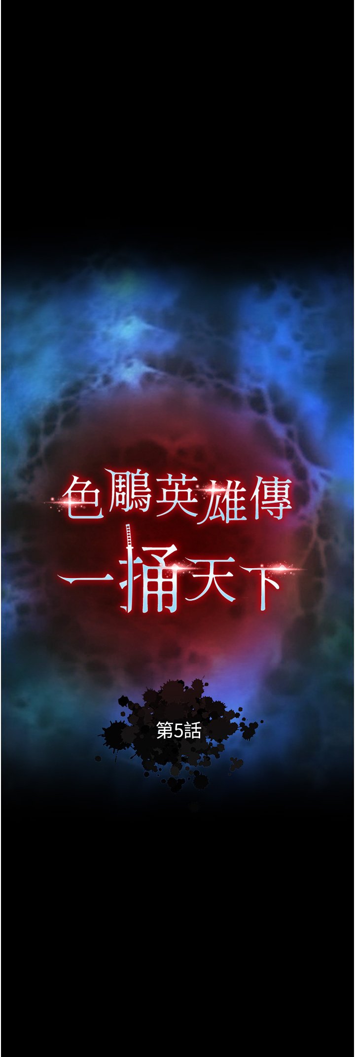第5话 - 阴阳双修之术 第 4 页