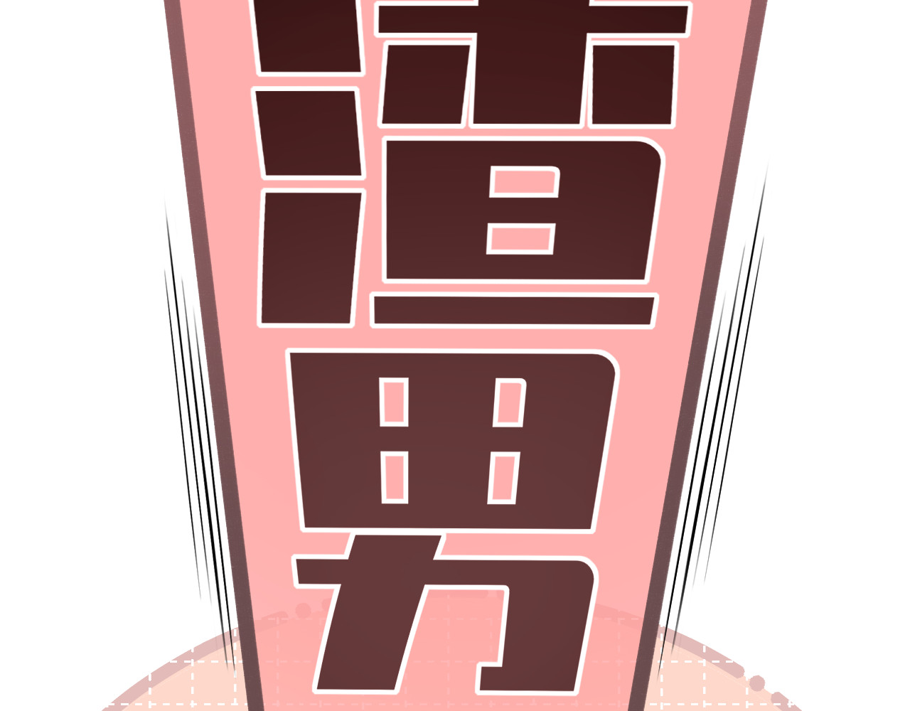 第59集 新型追人手段 第 34 页