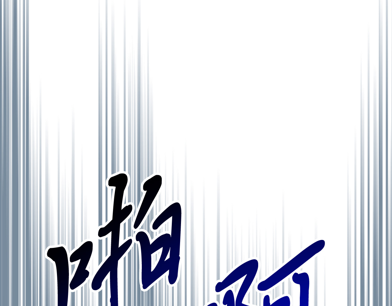 第76话 强身法 第 132 页