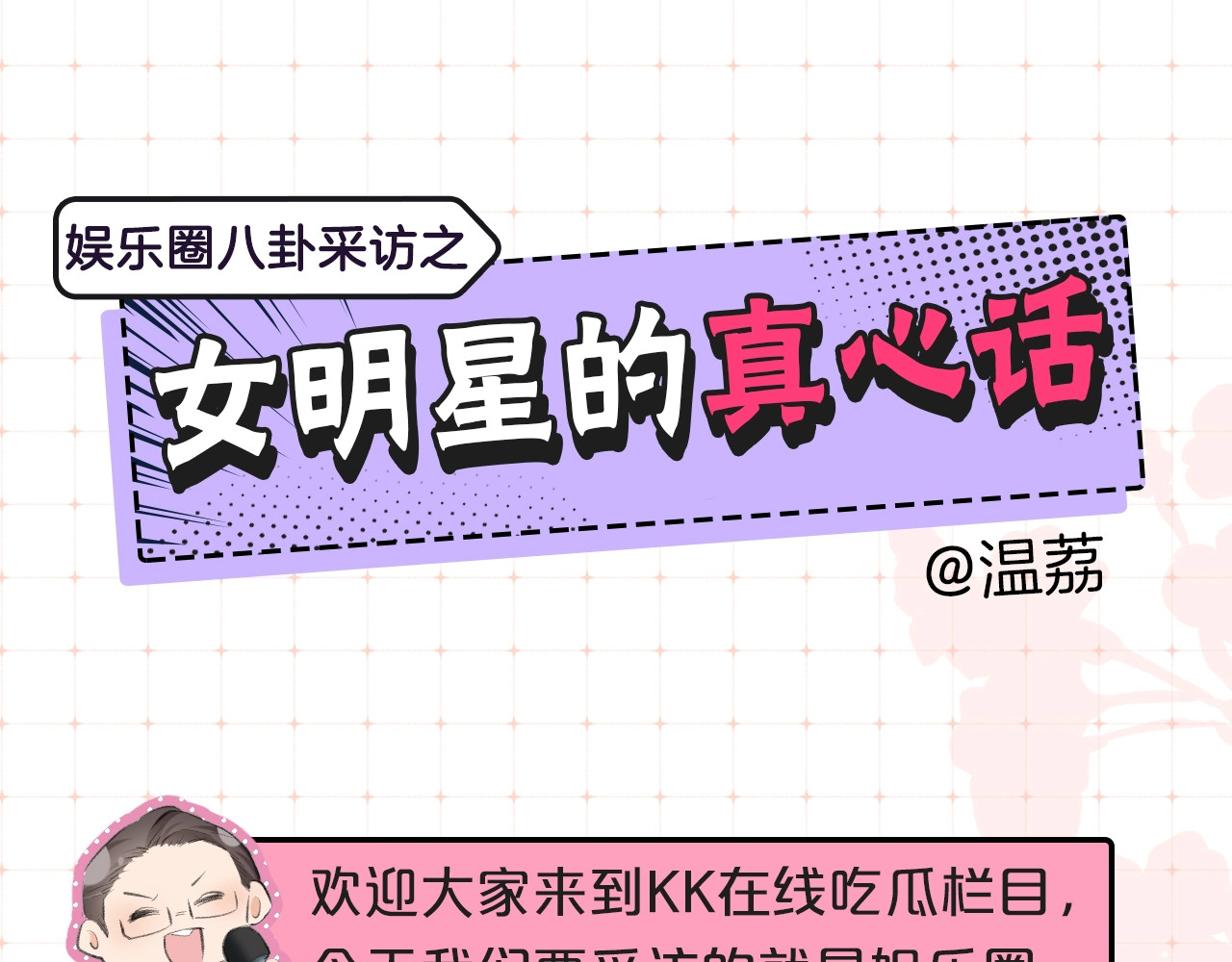 第9期 娱乐圈采访之女明星的真心话（日更中） 第 3 页