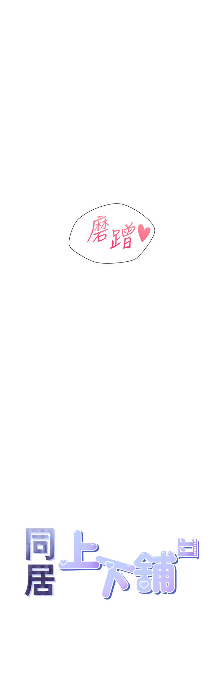 第80话 - 一天做800次都可以! 第 3 页