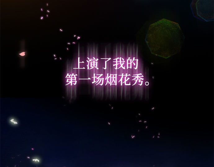 第65话 烟花绽放的夏夜（1） 第 227 页