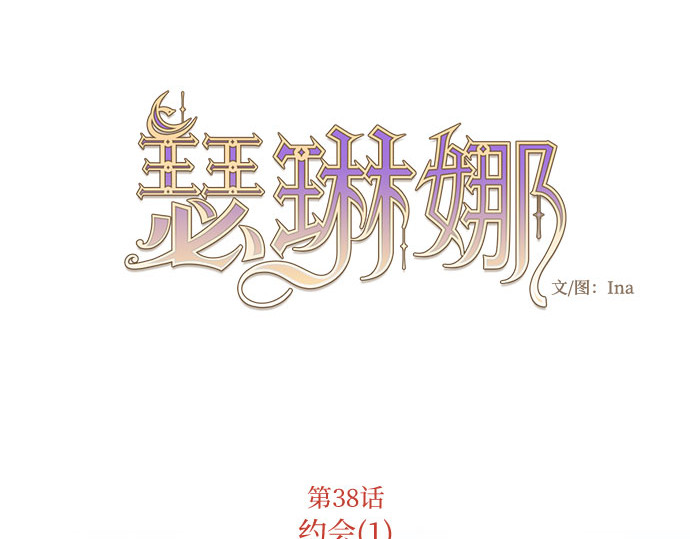 第38话 约会（1） 第 41 页
