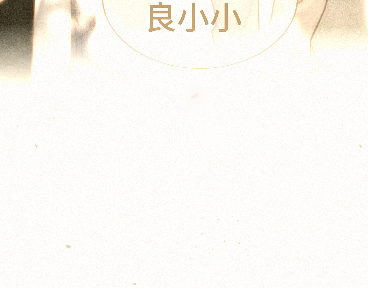 110话 生活破破烂烂小狗缝缝补补 第 159 页
