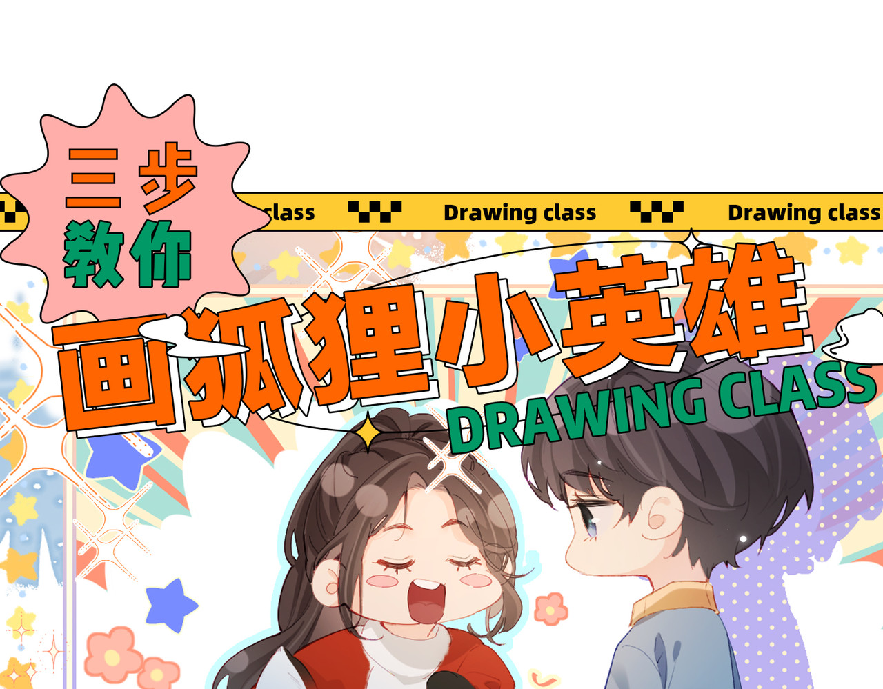 第19期 教你画狐狸小英雄 第 3 页