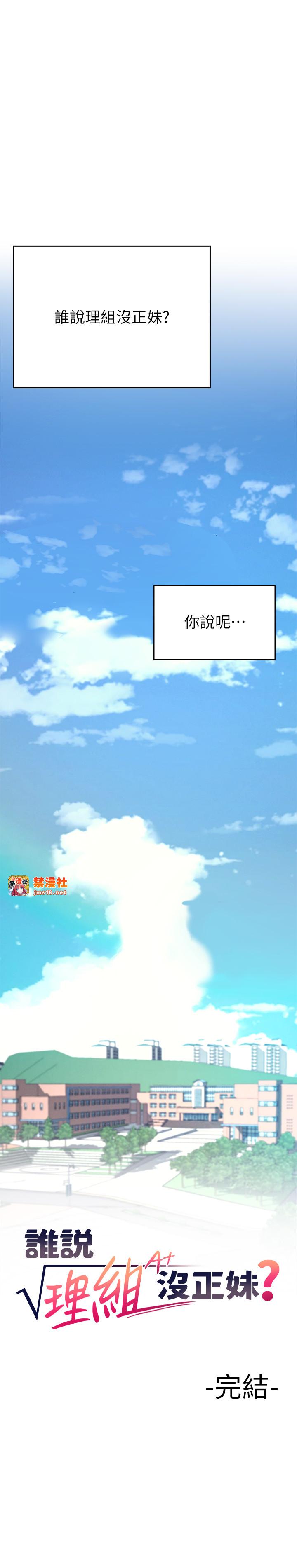 第150话 最终话 - 为廷的理组正妹们 第 53 页