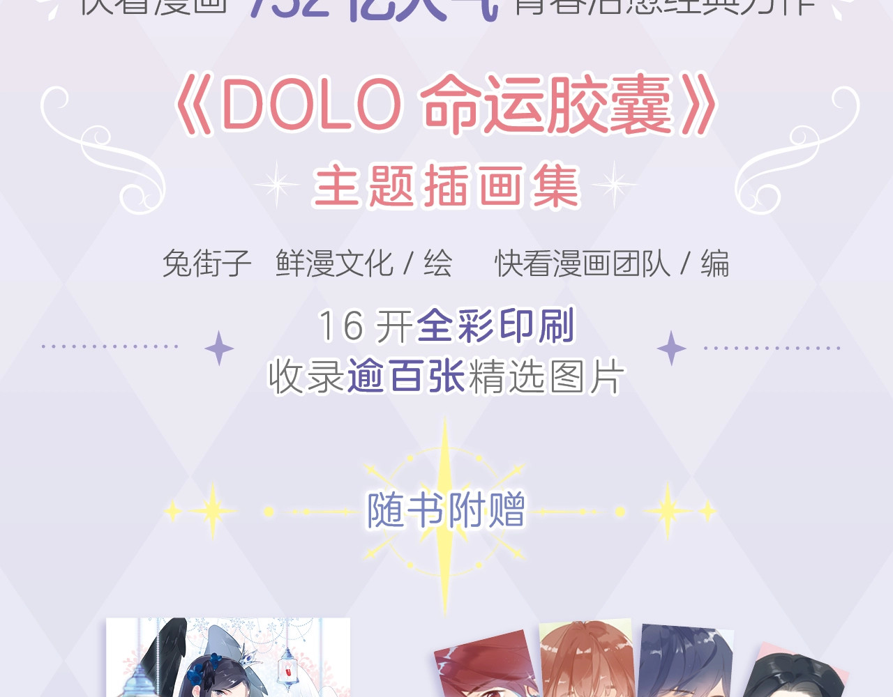 《DOLO命运胶囊》画集来啦~ 第 3 页