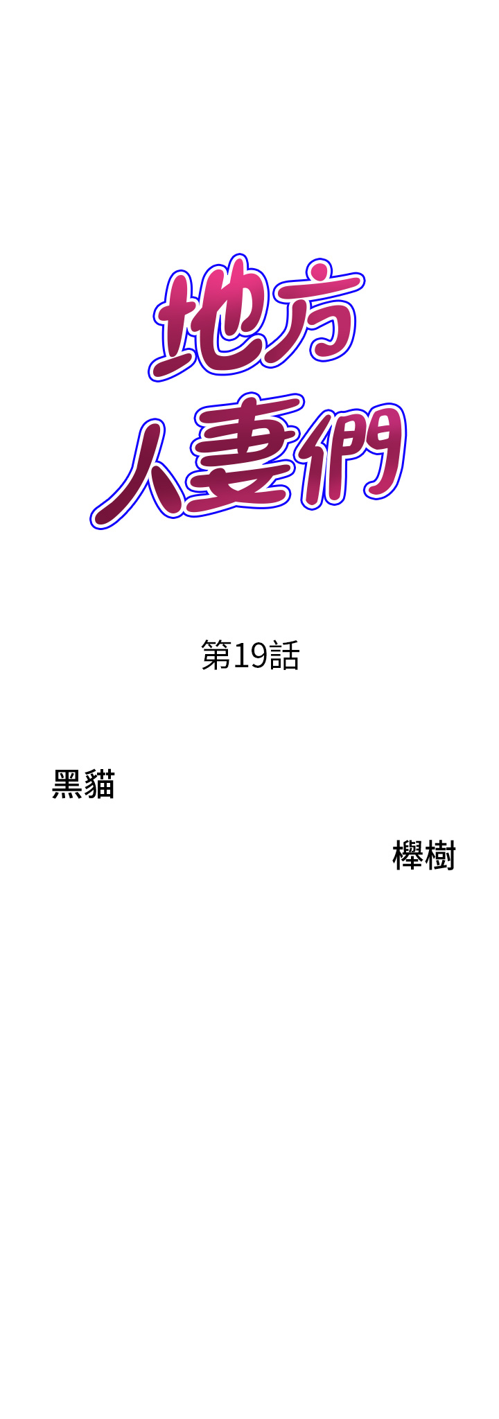第19话 - 棒棒当前谁能忍 第 3 页