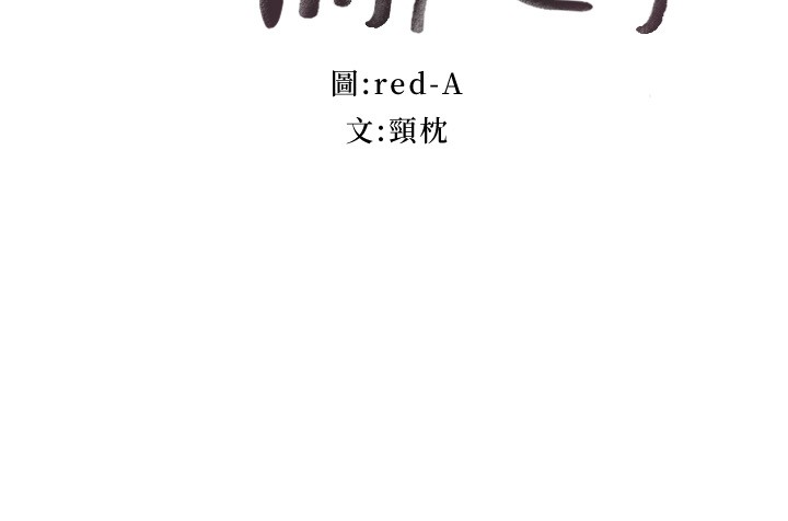 第96话 - 硕宇，我是你的女人 第 3 页