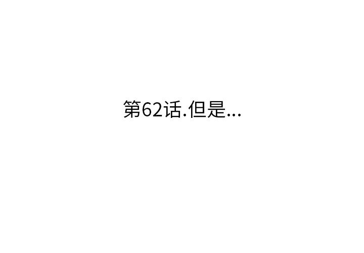 第 62 话 第 3 页
