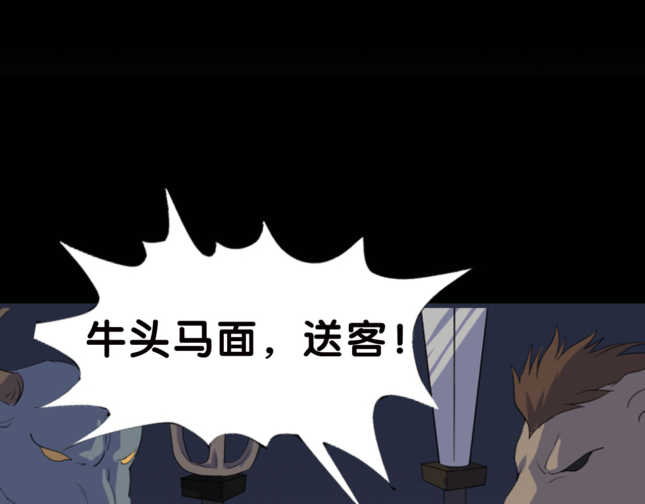 【第二季】序章 胆小阎王再出山！ 第 24 页