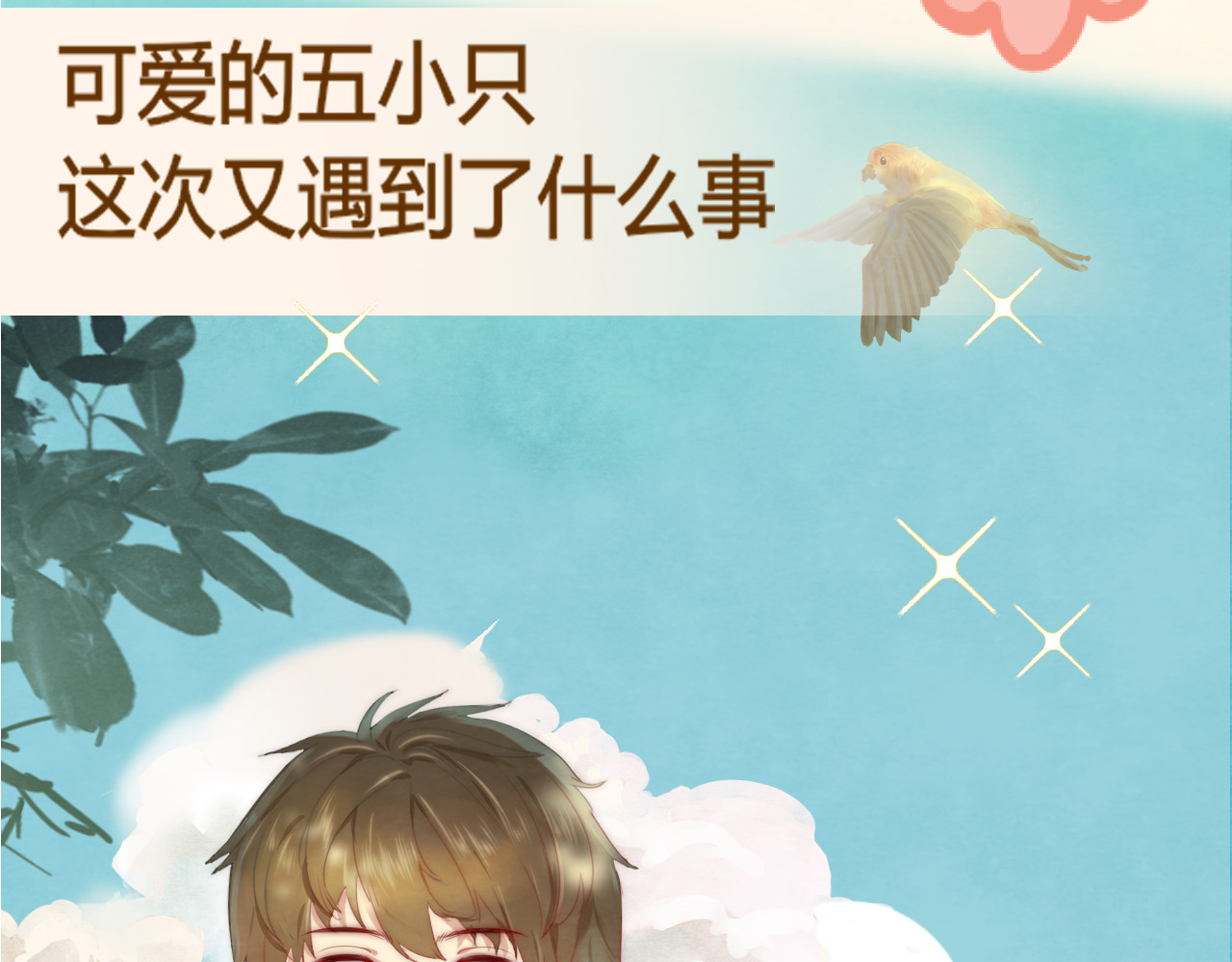 第18话 磕CP快乐多 第 171 页
