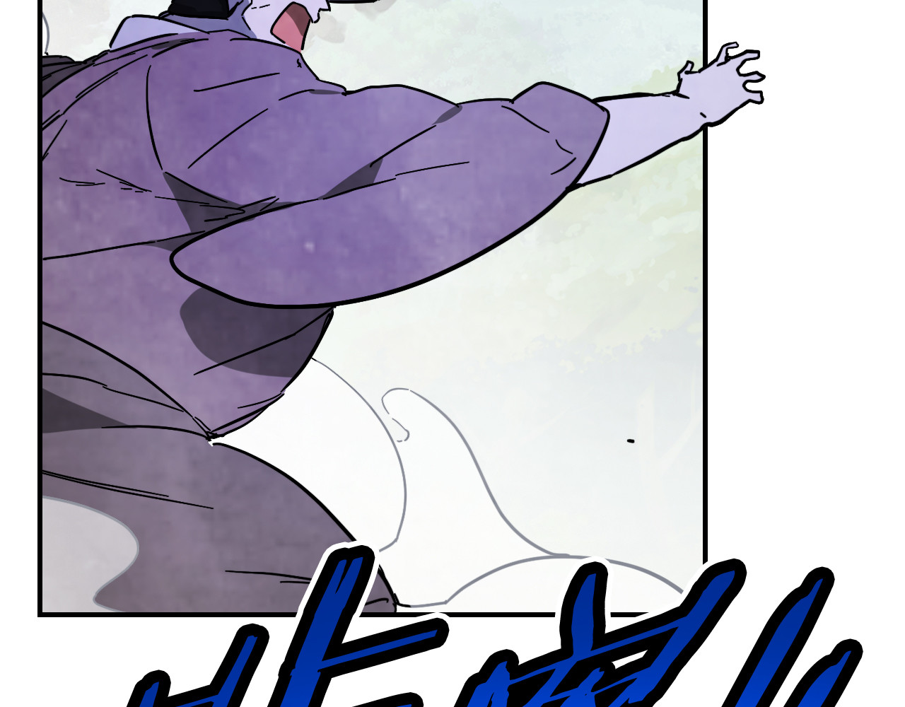 第76话 强身法 第 148 页