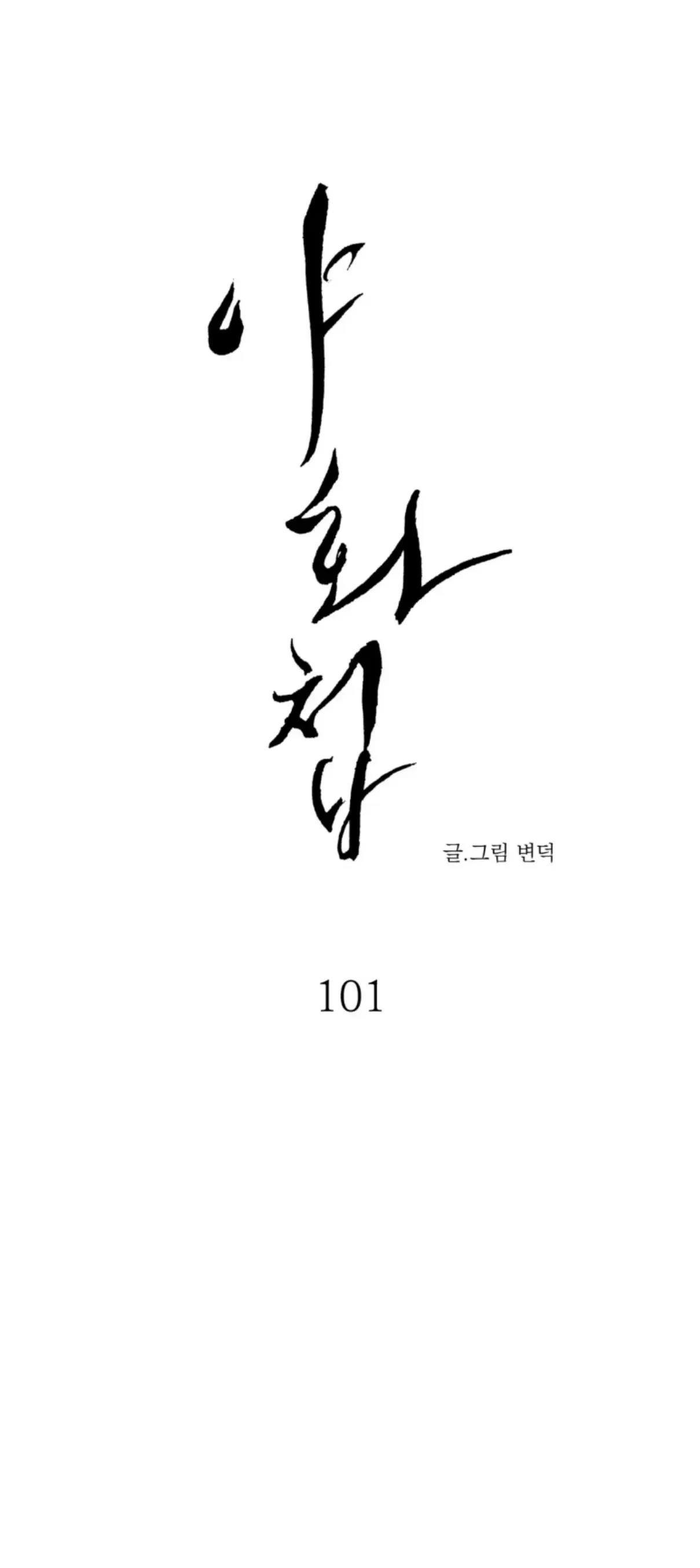 第101话 第 4 页