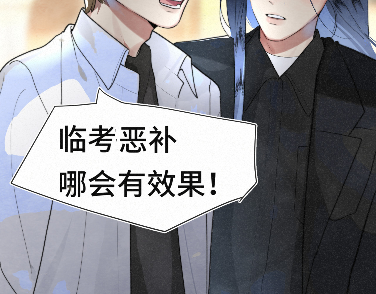 111考砸了也不要躲起来哭 第 65 页