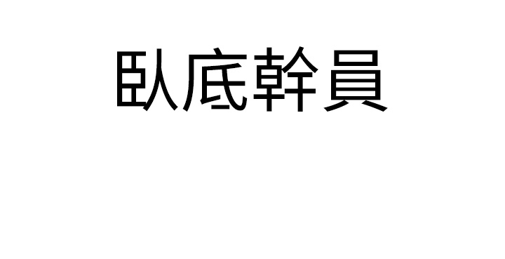 第1话 - 地表最强核武 第 55 页