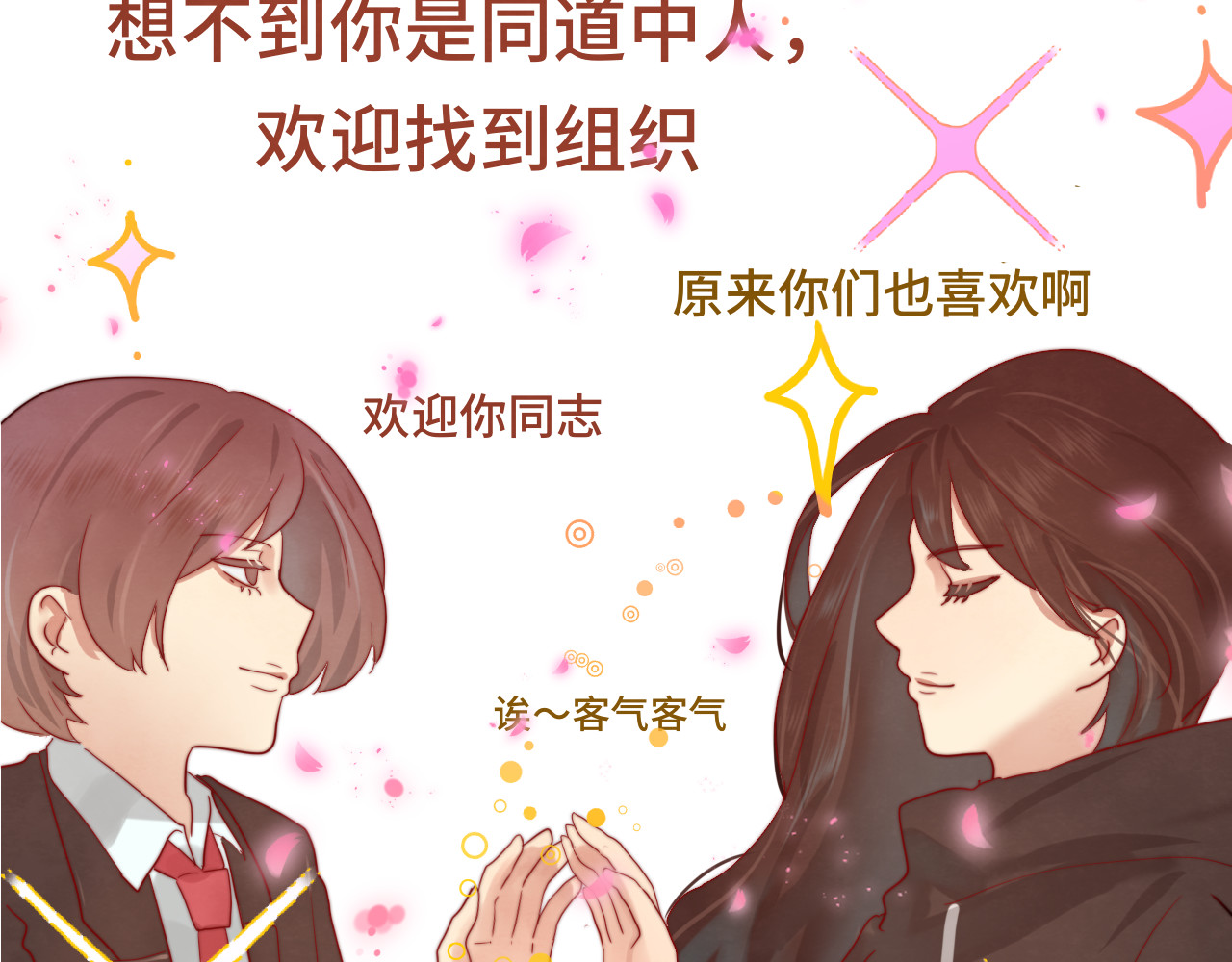 第18话 磕CP快乐多 第 46 页