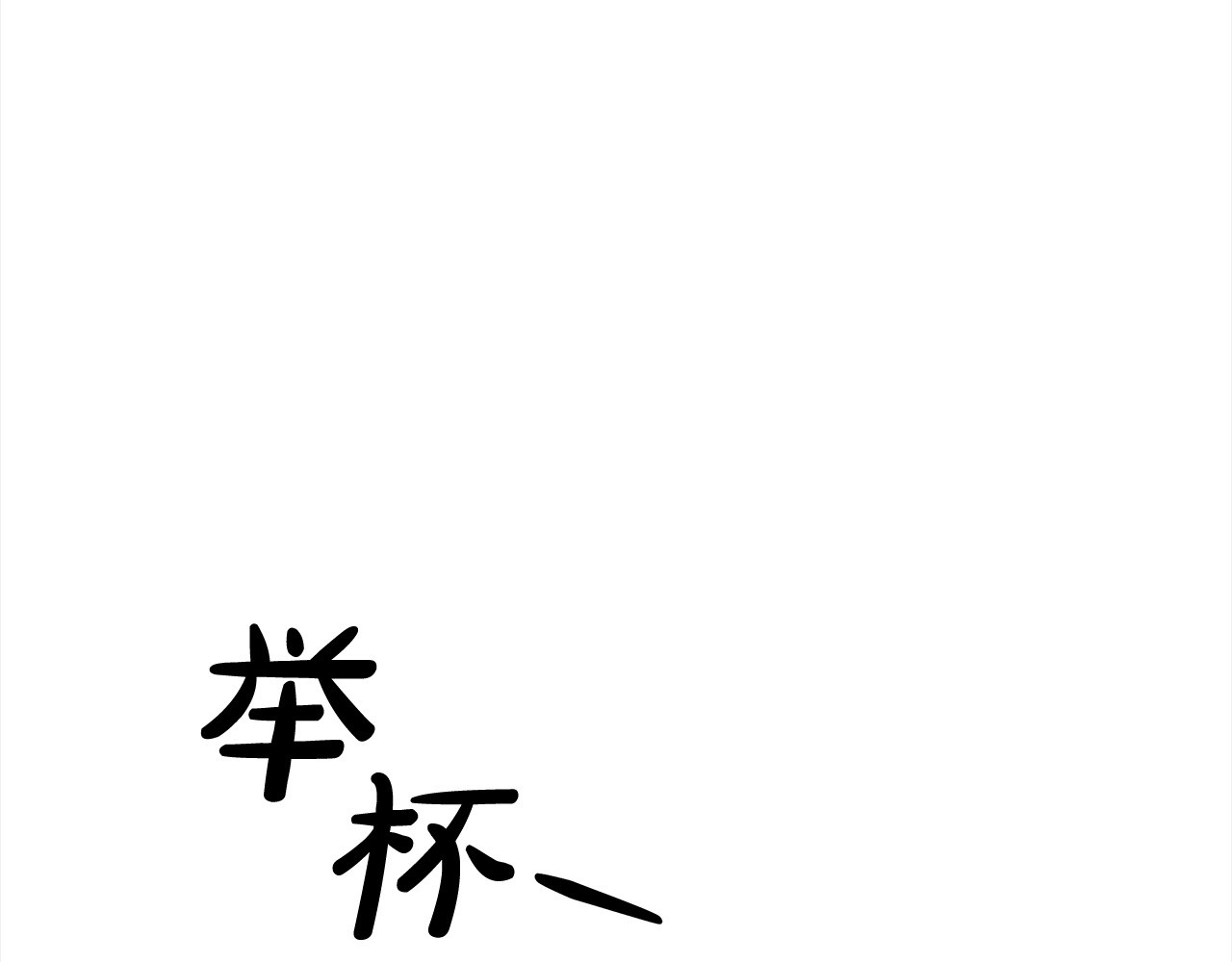 第17话 装不认识我？ 第 133 页